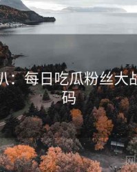 独家深扒：每日吃瓜粉丝大战流量密码