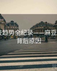 即时科技趋势全纪录——麻豆app官网背后原因