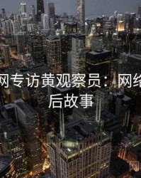 黑料官网专访黄观察员：网络舆论幕后故事