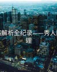 独家风格解析全纪录——秀人网观众心理