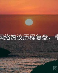 秀人网网络热议历程复盘，带你看透