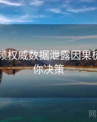 新91视频权威数据泄露因果梳理，助你决策