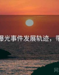 秀人网曝光事件发展轨迹，带你看透