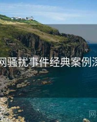 91官网骚扰事件经典案例深解析