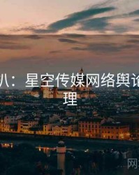 独家深扒：星空传媒网络舆论公众心理