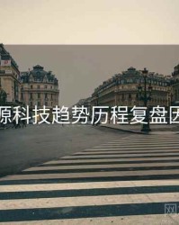 黑料资源科技趋势历程复盘因果梳理