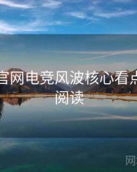 黑料社官网电竞风波核心看点，立即阅读