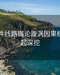 91大事件线路舆论漩涡因果梳理，一起深挖