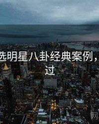 探花精选明星八卦经典案例，不容错过