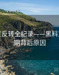详尽热度反转全纪录——黑料正能量往期背后原因
