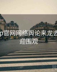 麻豆app官网网络舆论来龙去脉，欢迎围观