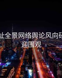 51网网址全景网络舆论风向研判，欢迎围观
