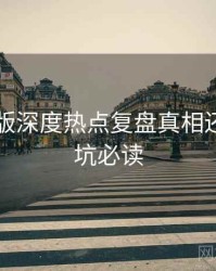 91网页版深度热点复盘真相还原，避坑必读