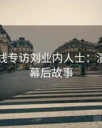 欧美在线专访刘业内人士：演员花絮幕后故事