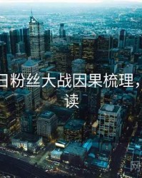 黑料每日粉丝大战因果梳理，立即阅读