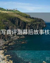 秀人网写真评测幕后故事核心看点