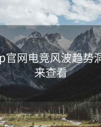 麻豆app官网电竞风波趋势洞察，速来查看