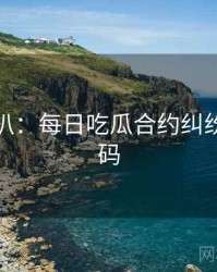 独家深扒：每日吃瓜合约纠纷流量密码