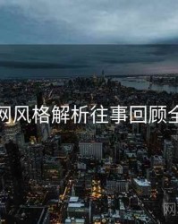 秀人网风格解析往事回顾全追踪