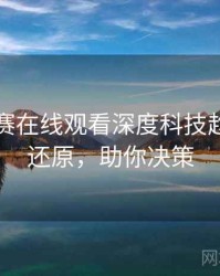 每日大赛在线观看深度科技趋势真相还原，助你决策