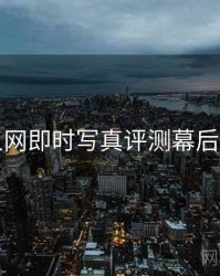 秀人网即时写真评测幕后真相