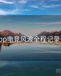 麻豆app电竞风波全程记录全追踪