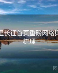 黑料万里长征首页重磅网络舆论因果梳理