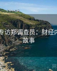 吃瓜51专访郑调查员：财经内幕幕后故事