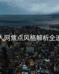 秀人网焦点风格解析全追踪