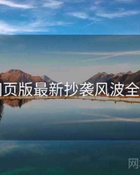 91网页版最新抄袭风波全追踪