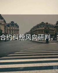 P站高清合约纠纷风向研判，揭秘真相