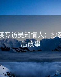 星空传媒专访吴知情人：抄袭风波幕后故事