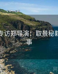 秀人网专访郑导演：取景秘籍幕后故事