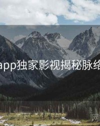 麻豆app独家影视揭秘脉络揭秘