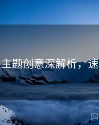 秀人网主题创意深解析，速来查看