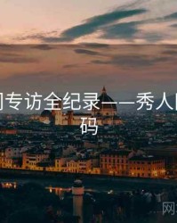 深度热门专访全纪录——秀人网流量密码