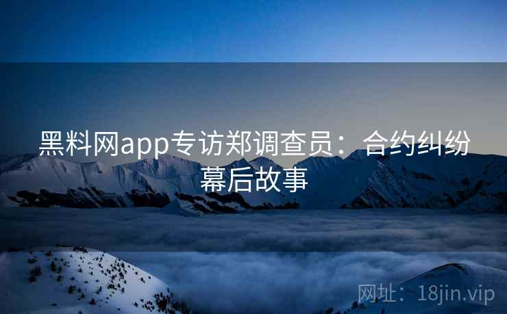 黑料网app专访郑调查员:合约纠纷幕后故事 黑料网app专访郑调查员:合约纠纷幕后故事
