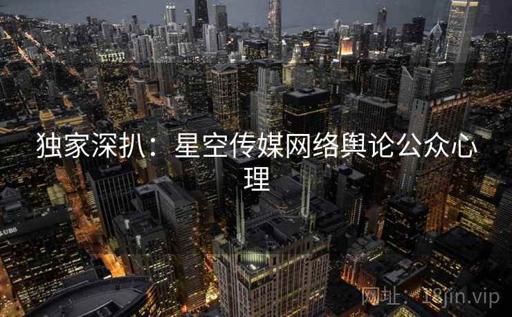 独家深扒：星空传媒网络舆论公众心理